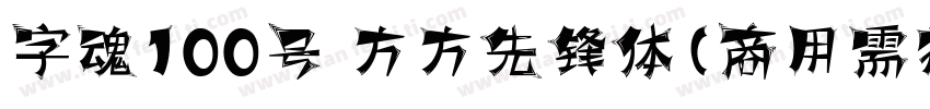 字魂100号 方方先锋体(商用需授权) Regular字体转换